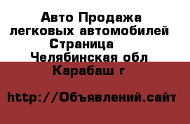 Авто Продажа легковых автомобилей - Страница 10 . Челябинская обл.,Карабаш г.